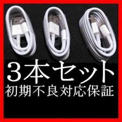 3本 iPhone 充電器 ライトニングケーブル1m 純正品工場取り寄せ品