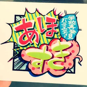 ジャニーズJr. - 西村拓哉 うちわ 団扇 アクリル萌え萌えキーホルダー 西村拓哉 うちわ 団扇 アクリル萌え萌えキーホルダー タレントグッズ