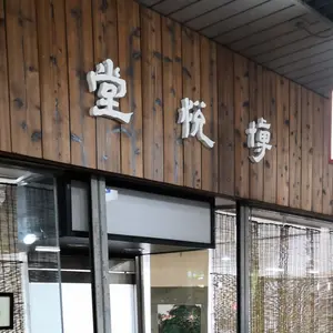 中国山水画「春風送暖」水墨画 絵画 肉筆画真跡保証あります