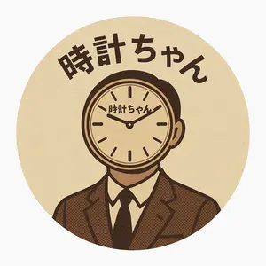 時計ちゃん