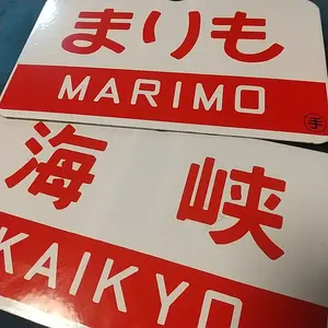 【サボ】大分行/新大阪行　ホーローサボ【行先板】 サボ】大分行/新大阪行 ホーローサボ【行先板】 - メルカリ