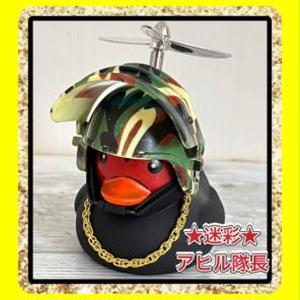 アヒル隊長 迷彩 車 アヒル 黒 自転車 インテリア バイク ヒヨコ プロペラ Www News Suankitti Com