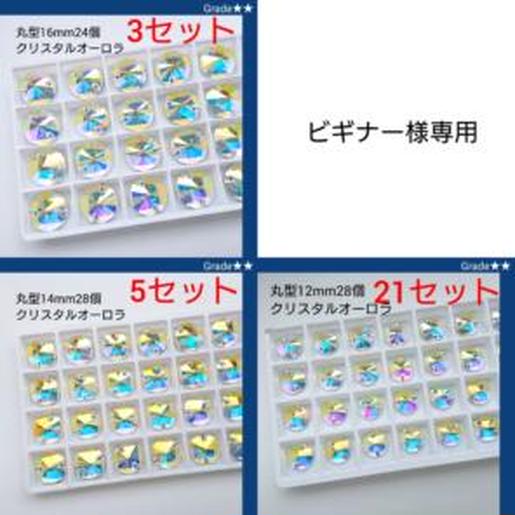 ビギナー様専用○ガラスビジュー丸型 ラインストーン 新体操の衣装に-