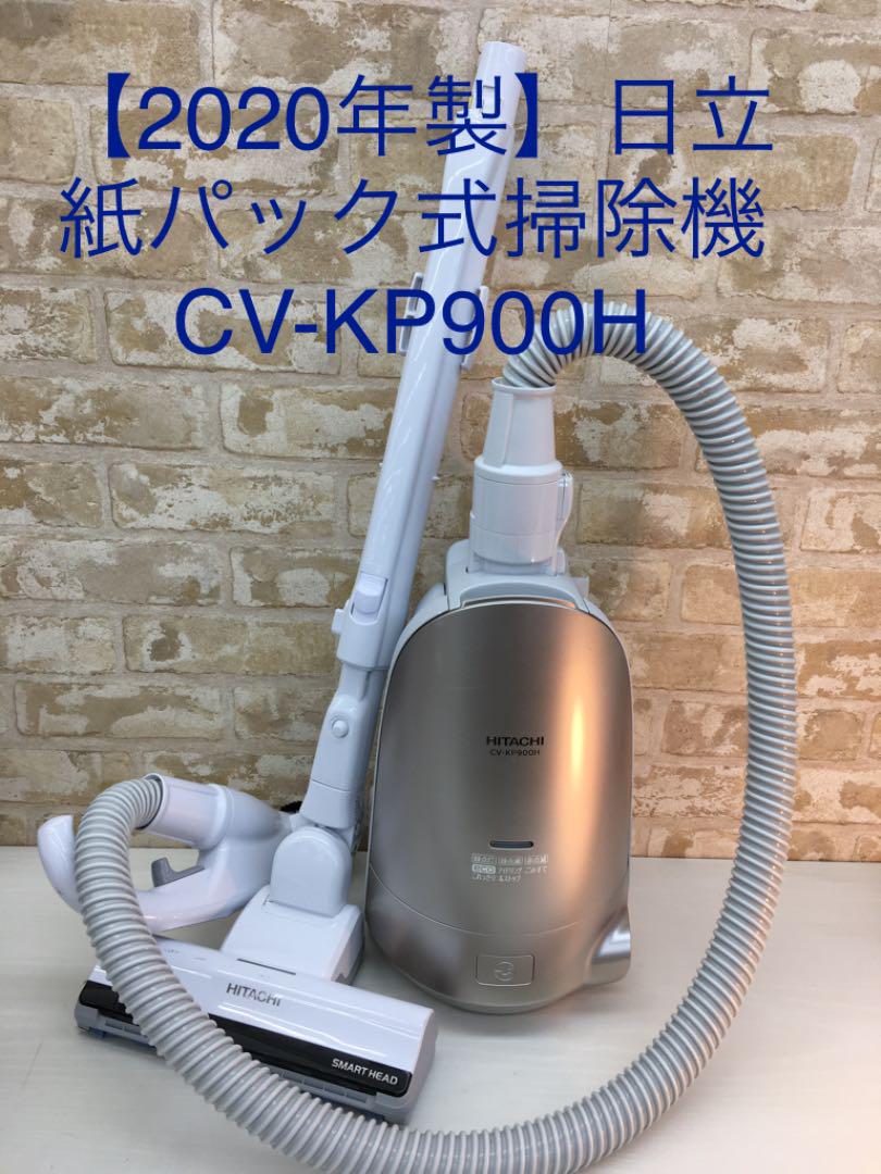 値下！【2020年製】日立 紙パック式掃除機 CV-KP900H