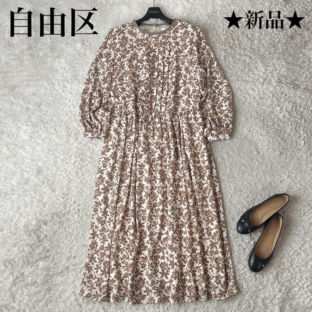 【新品タグ付】自由区 フラワープリントワンピース ロング丈 モカブラウン