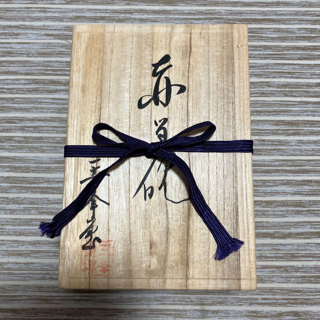 赤間硯 日枝玉峯堂 玉峯作 未使用品 - メルカリ