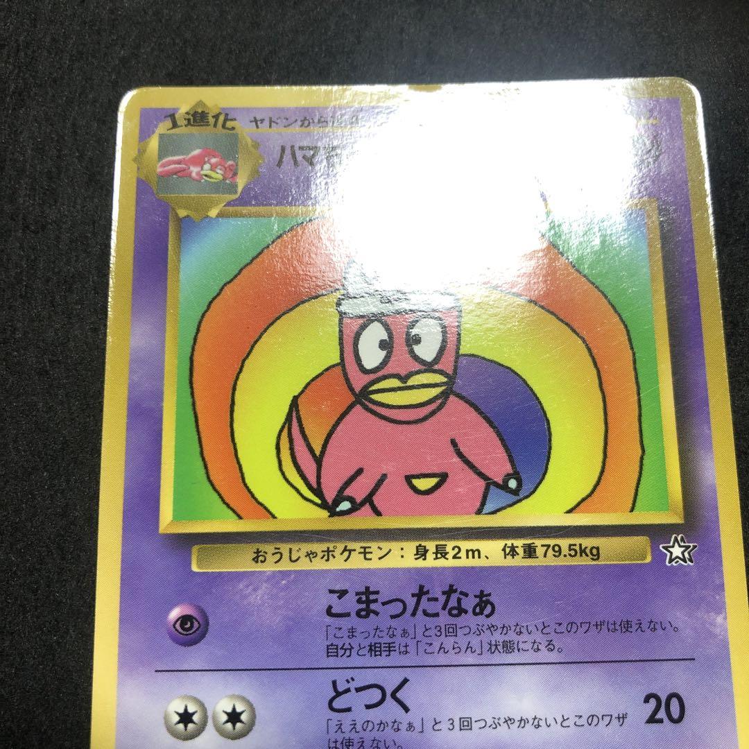 ポケモンカード ハマちゃんのヤドキング 旧裏 プロモ コロコロ