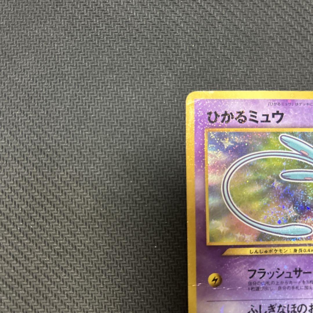 【旧裏】 ひかるミュウ ARS10鑑定済〕ひかるミュウ【P】{旧裏}