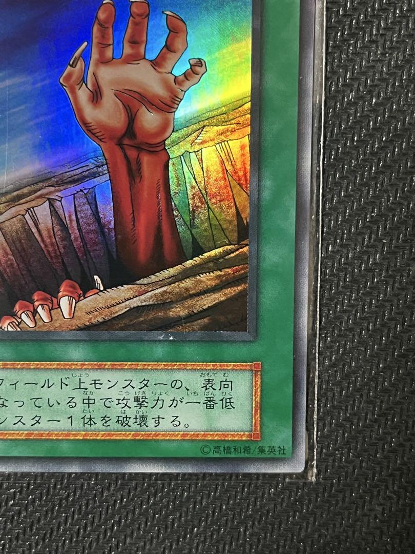 遊戯王　地割れ　初期　スーパーレア