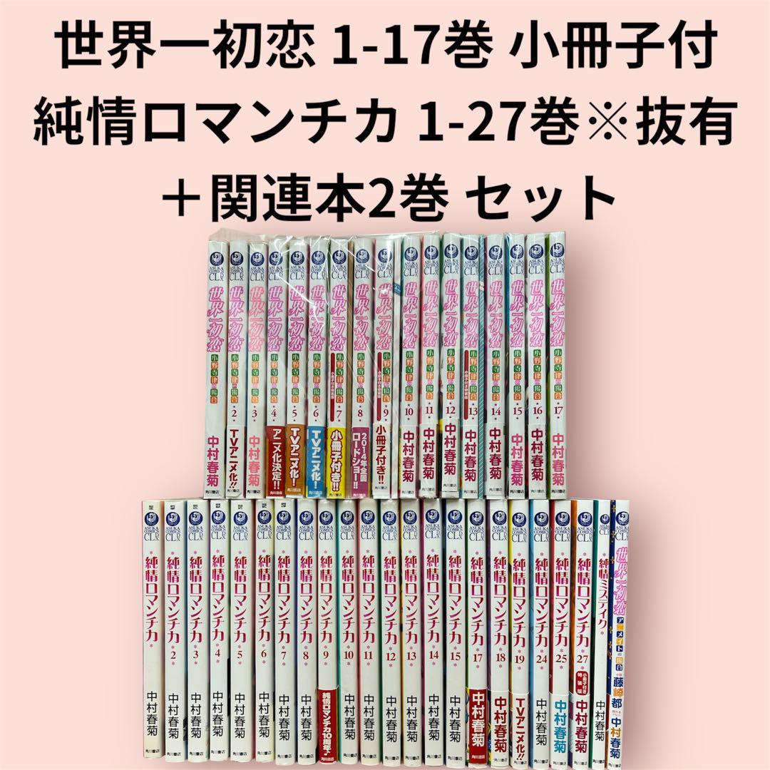 純情ロマンチカ 1～27巻※抜有 世界一初恋 1～17巻 セット 小冊子