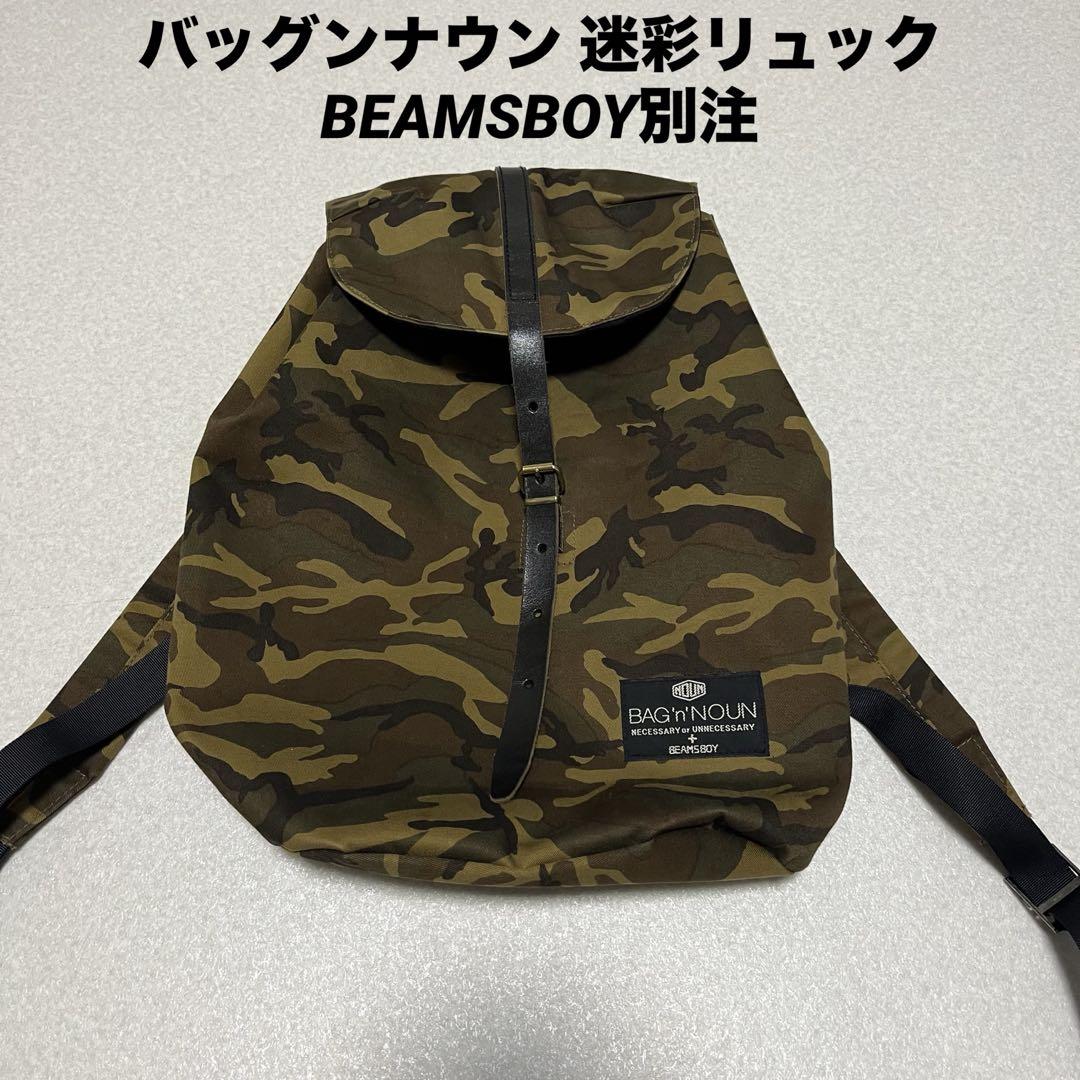 バッグンナウン 迷彩リュック BEAMSBOY別注
