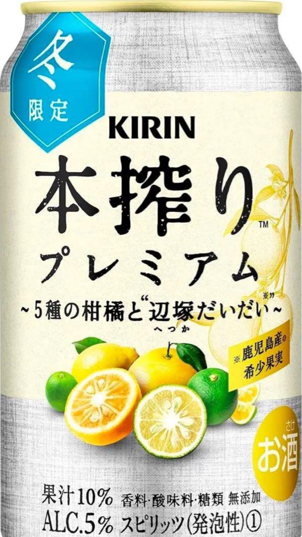 キリン 本搾りプレミアム 5種の柑橘と辺塚だいだい 酎ハイ350ml 48缶