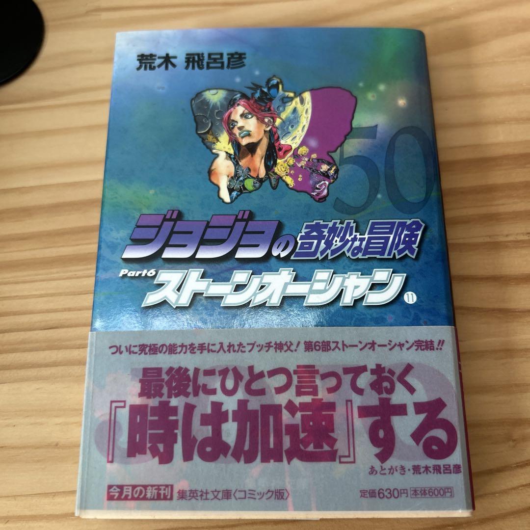 ジョジョの奇妙な冒険 全巻 1巻から50巻 文庫版