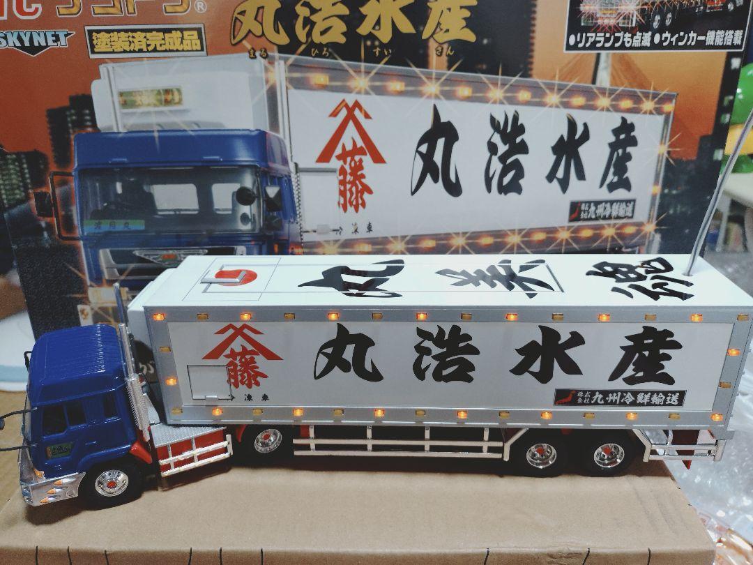 skynetデコトラ丸美グループ丸浩水産トレーラーRC