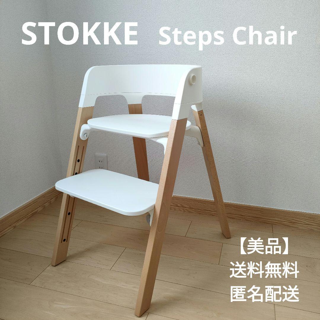 【美品】【箱・説明書・六角レンチ付】 STOKKE ストッケ ステップス チェア
