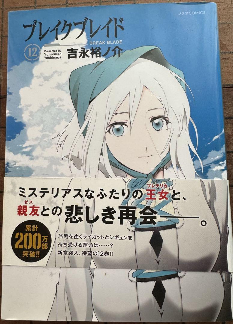 ブレイクブレイド　直筆サイン本　直筆イラスト入り　吉永裕ノ介 ブレイクブレイド 直筆サイン本 直筆イラスト入り 吉永裕ノ介
