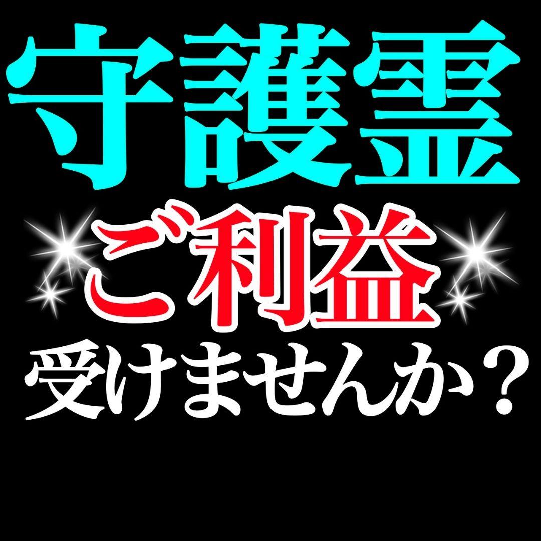 【守護霊】占い　守護霊　占い鑑定　霊視　開運　運気アップ　幸運　幸福