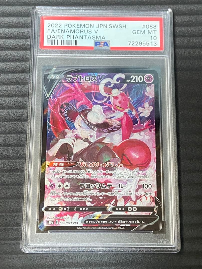 最新作売れ筋が満載 ラブトロスV csr PSA10 鑑定済み 美品 ポケモン