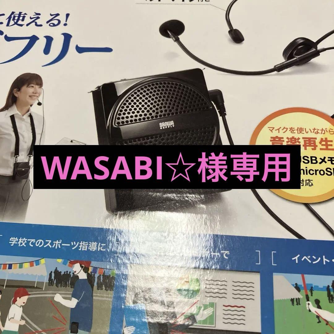 WASABI☆ ハンズフリー拡声器 WASABI☆様専用ハンズフリー拡声器 - メルカリ