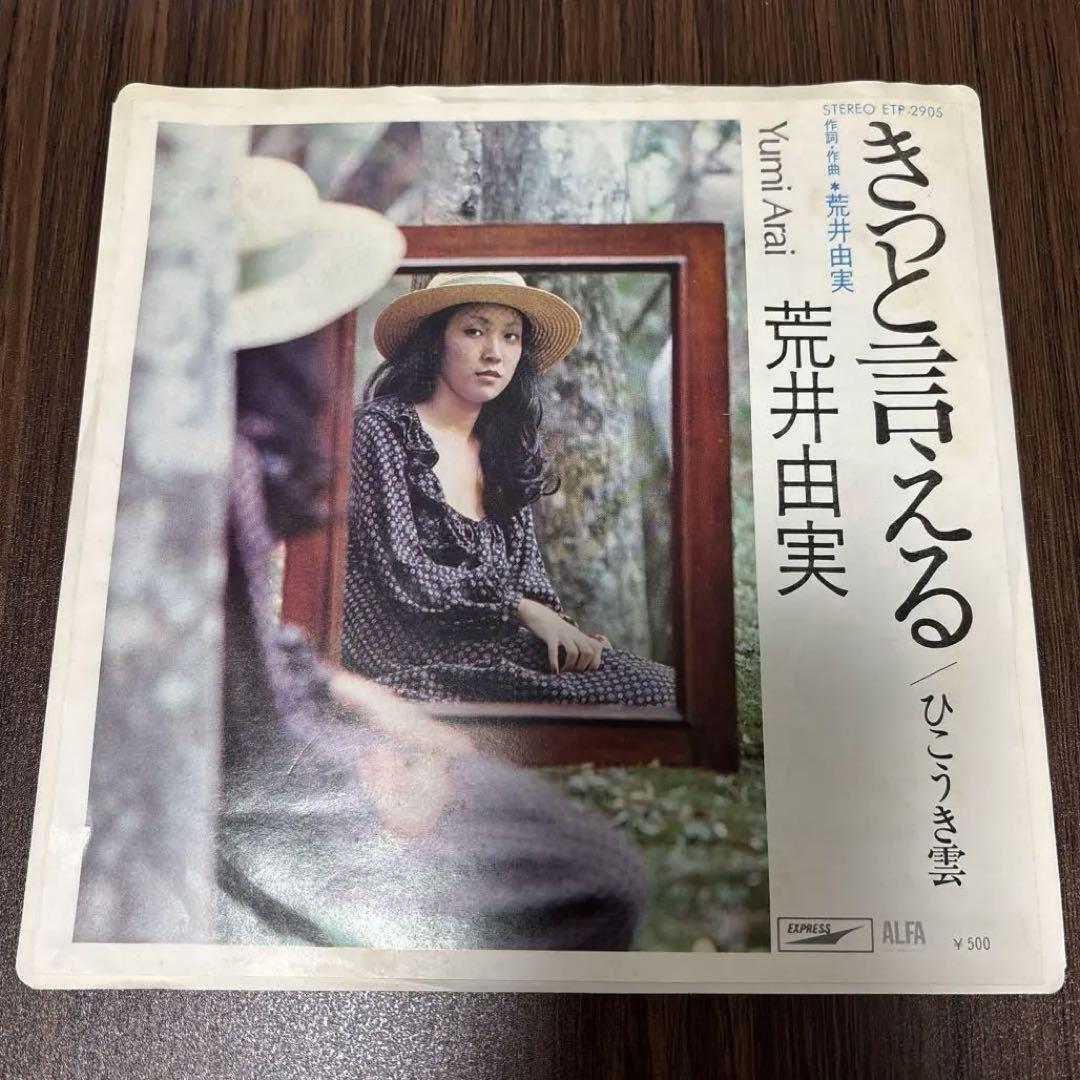貴重 初回盤ALFAロゴ レコード 荒井由実 きっと言える 松任谷