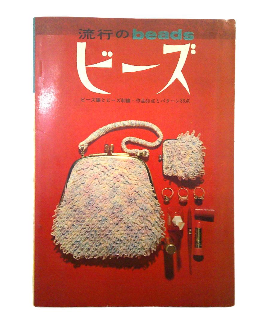 ★希少 レア 流行のbeads ビーズ ビーズ編とビーズ刺繍 昭和レトロ本★