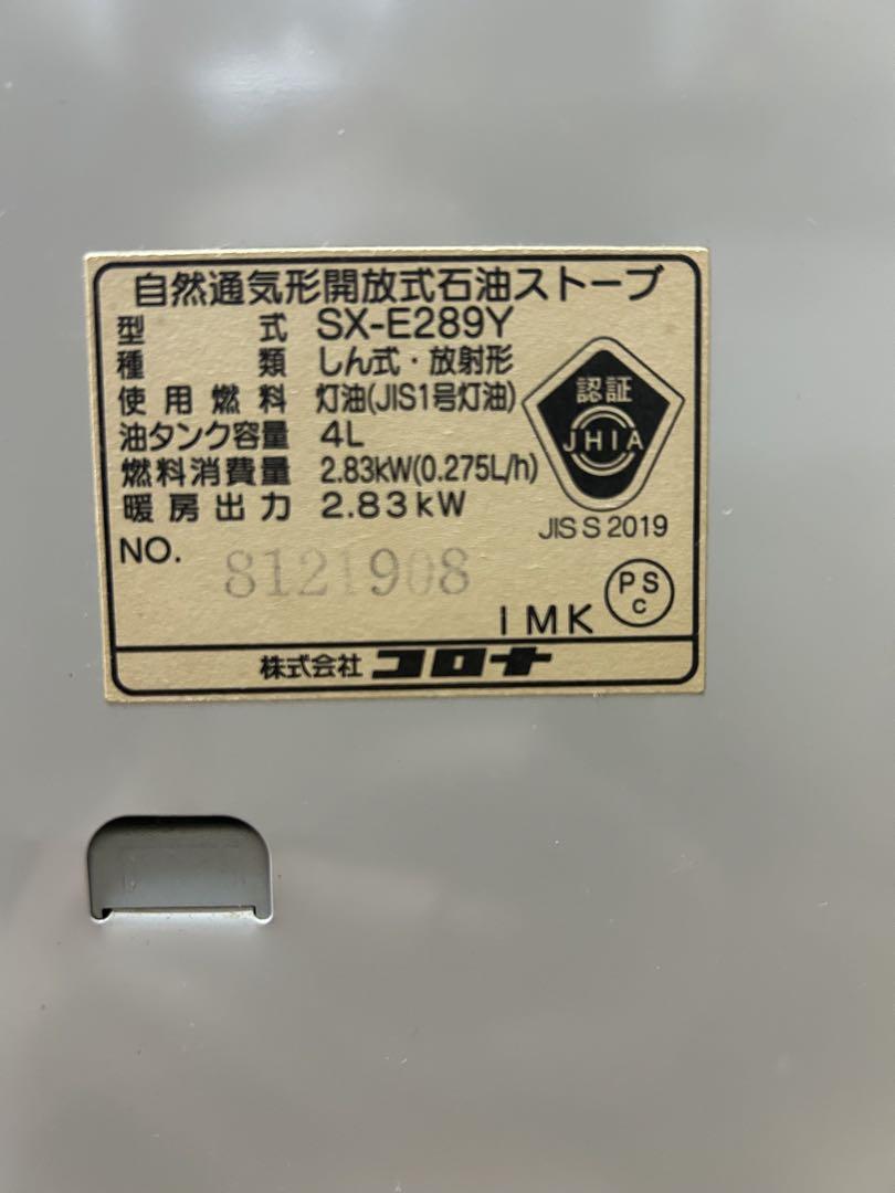 石油ストーブ コロナ SX-E289Y 石油ファンヒーター