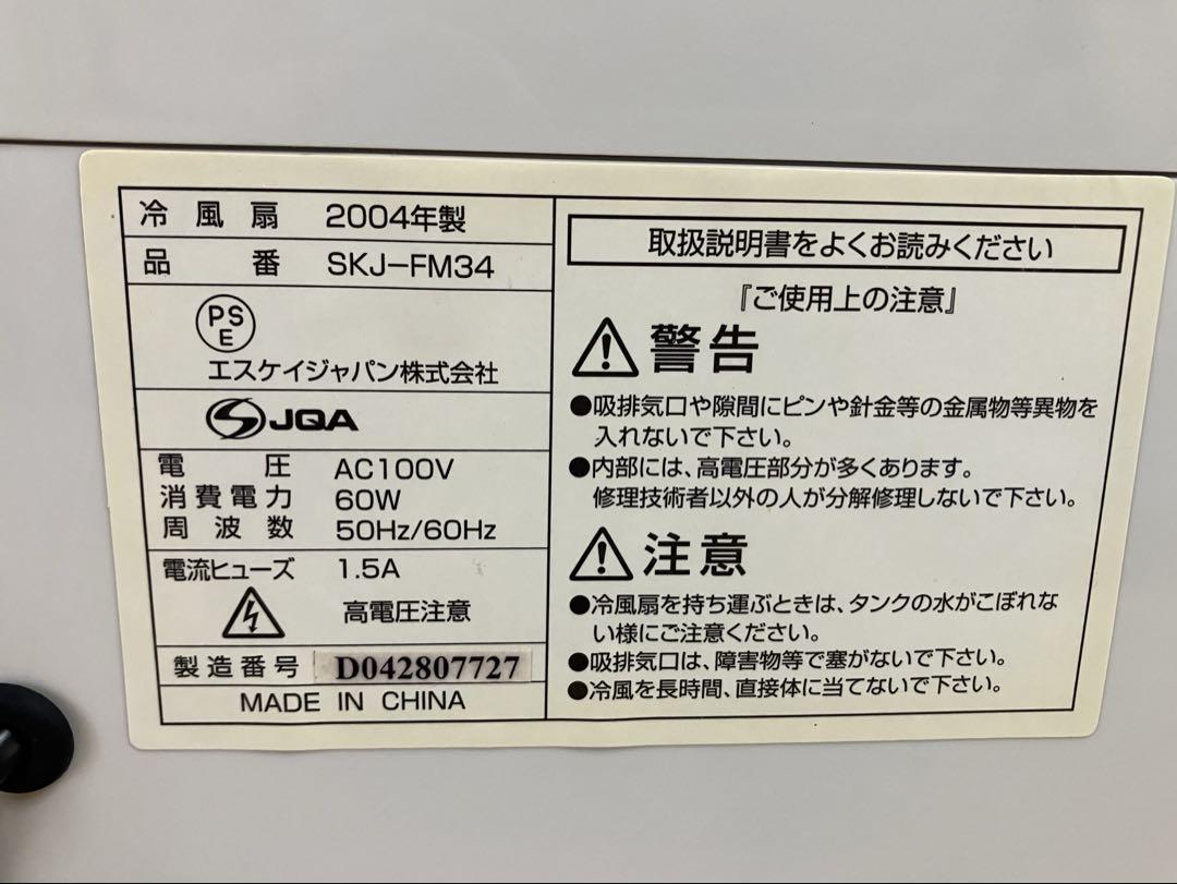 冷風扇 マイナスイオン／リモコン付きSKJ-FM34 エスケイジャパン