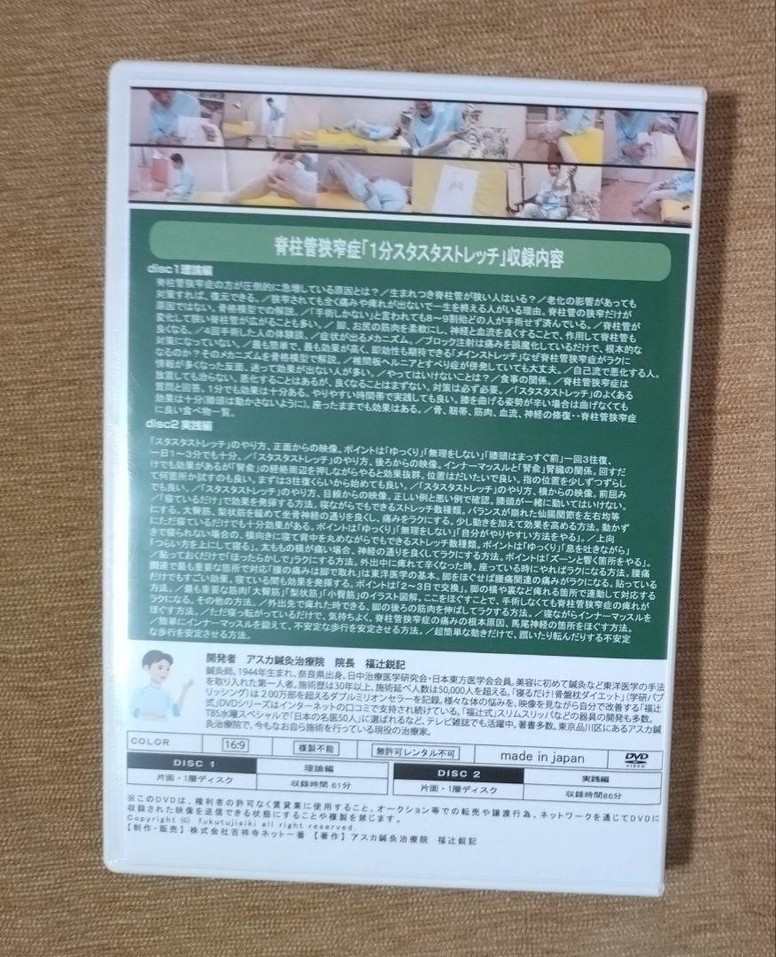 福辻式DVDシリーズ 　脊柱管狭窄症 　1分スタスタストレッチ