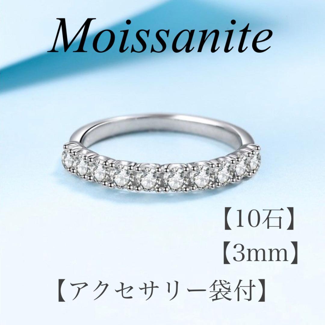モアサナイト リング　3mm 10石　【T3】　【アクセサリー袋付】 5,452円