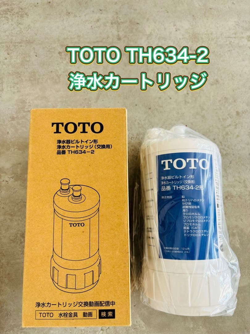 TOTO TH634-2 浄水カートリッジ 交換用 12物質除去新品、♥