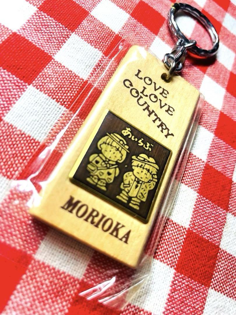 あいらぶ盛岡 カップル 懐かしのお土産キーホルダー ご当地限定