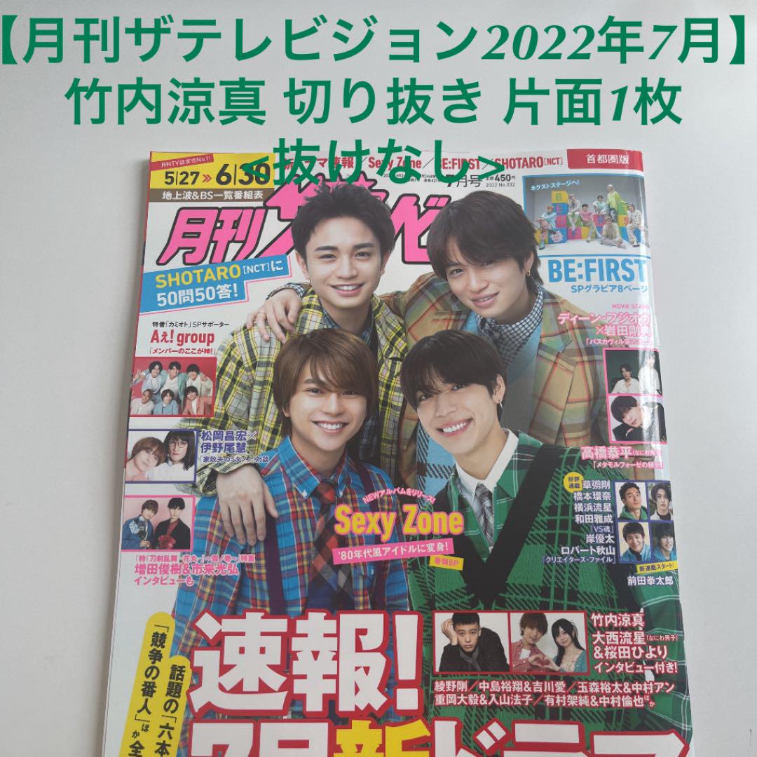 【月刊ザテレビジョン2022年7月】 竹内涼真 切り抜き 片面1枚