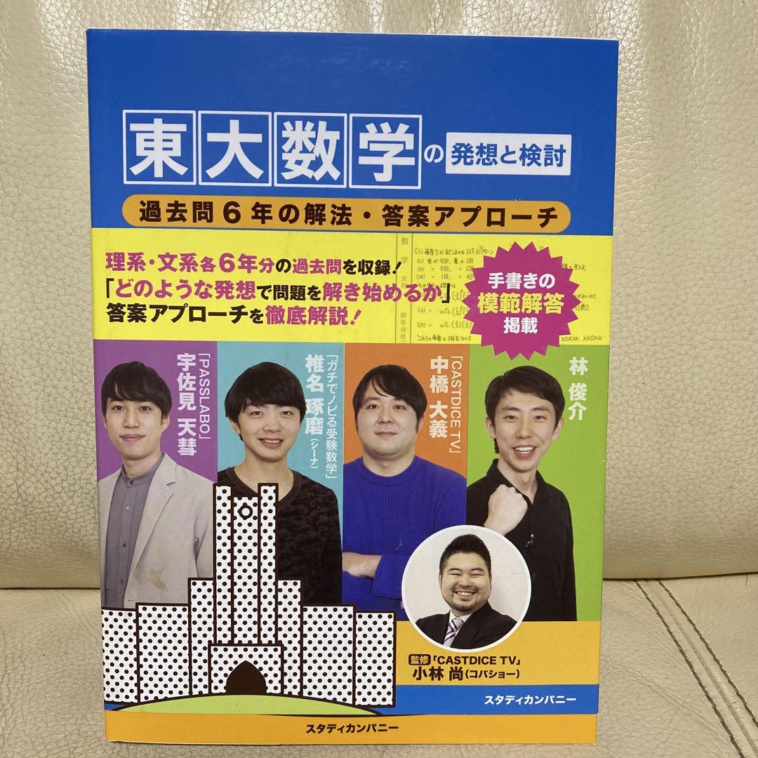 東大数学の発想と検討: 過去問6年の解法・答案アプローチ | 小林