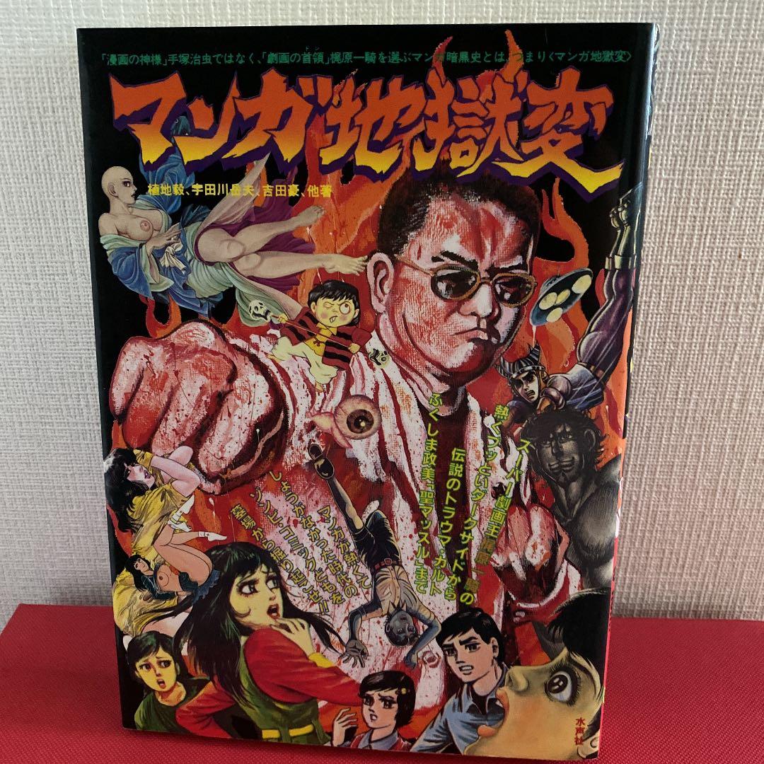 マンガ地獄変 水声社 05年 メルカリ マンガ地獄変 水声社 05年 メルカリ