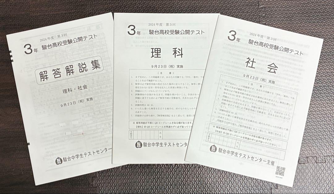 最新版3回分中3駿台高校受験公開テスト2024年度第1回&第２回&第３回 駿台高校受験公開テスト 中3 2024年度 第3回 9月 理科・社会のみ