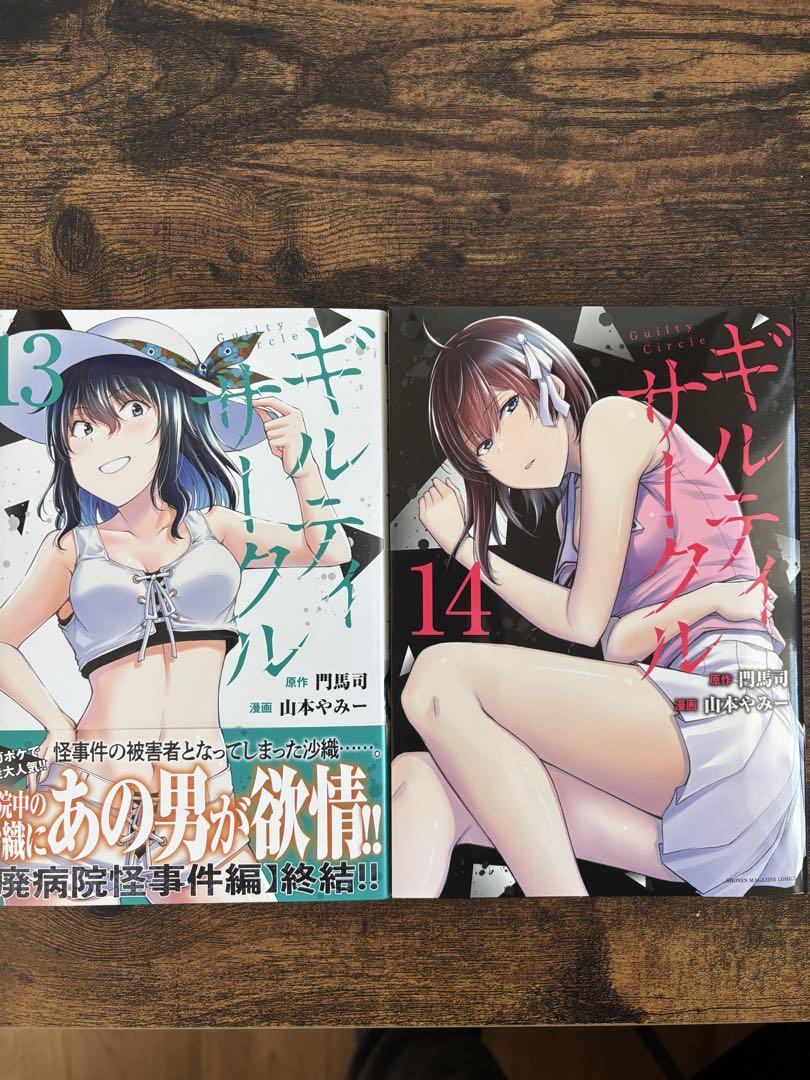 ギルティサークル1〜14巻セットオリジナル
