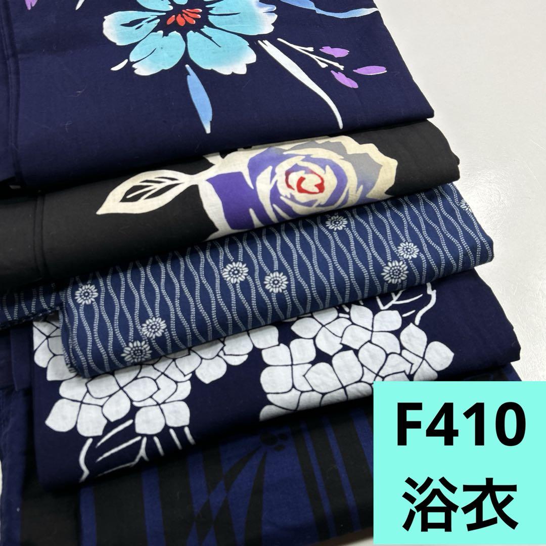 F410☆送料込み❣️ 浴衣 5枚 まとめ売り❣️