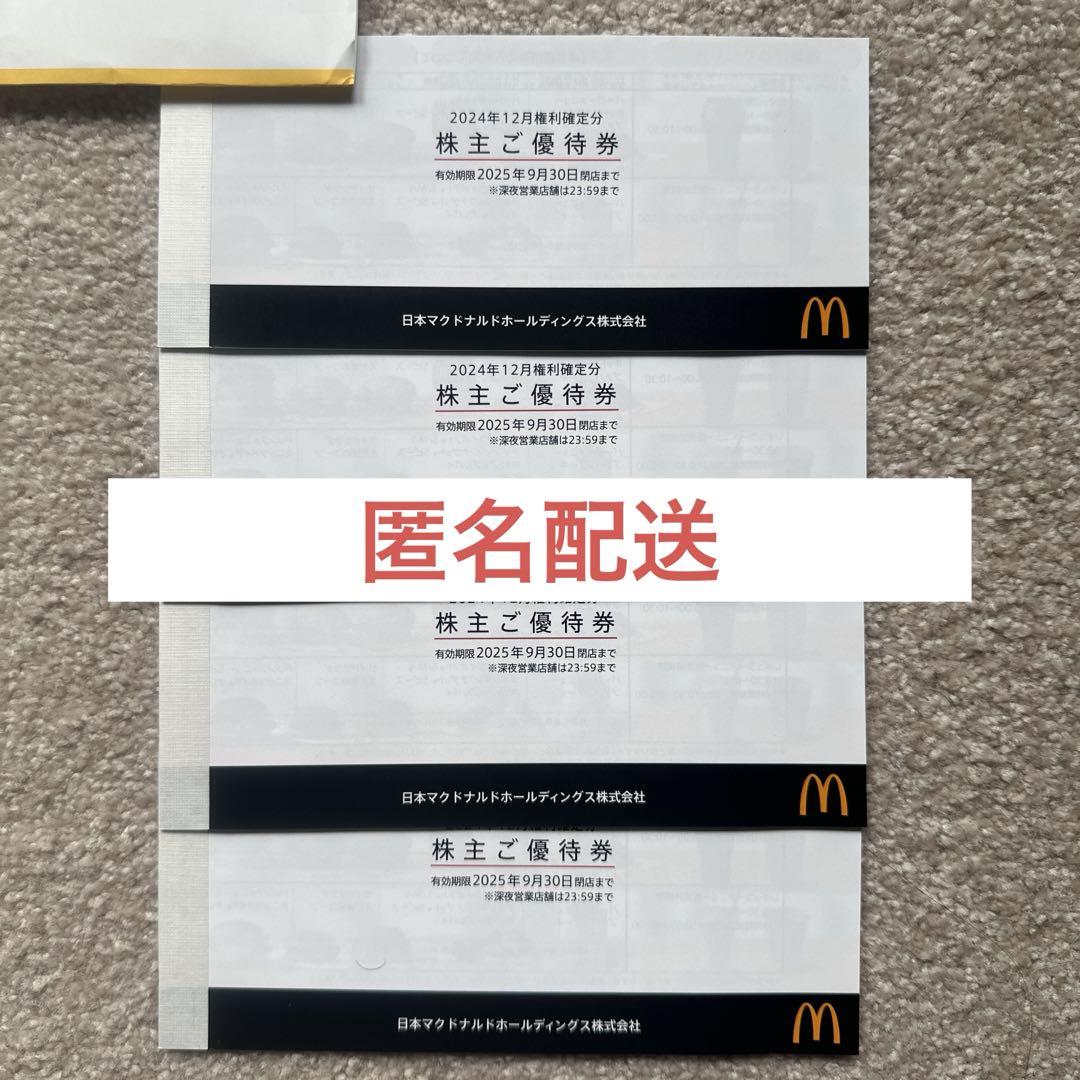 マクドナルド　株主優待券　4冊