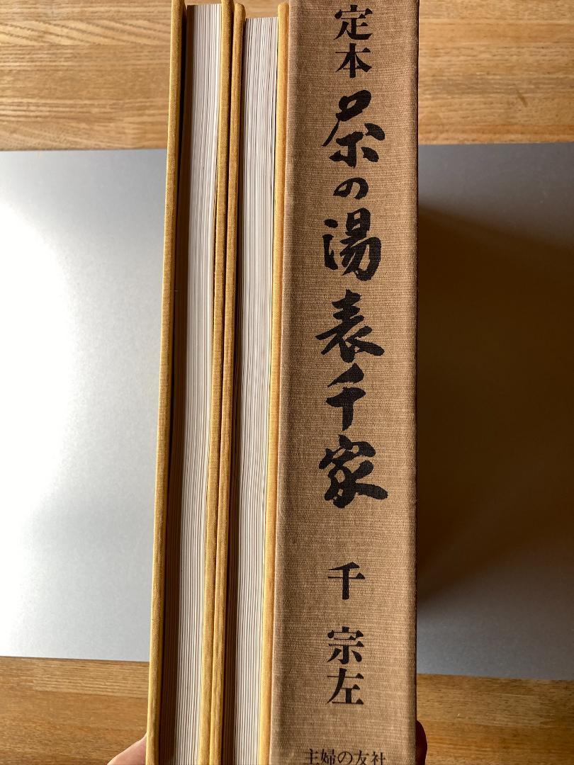 表千家　定本　茶の湯表千家