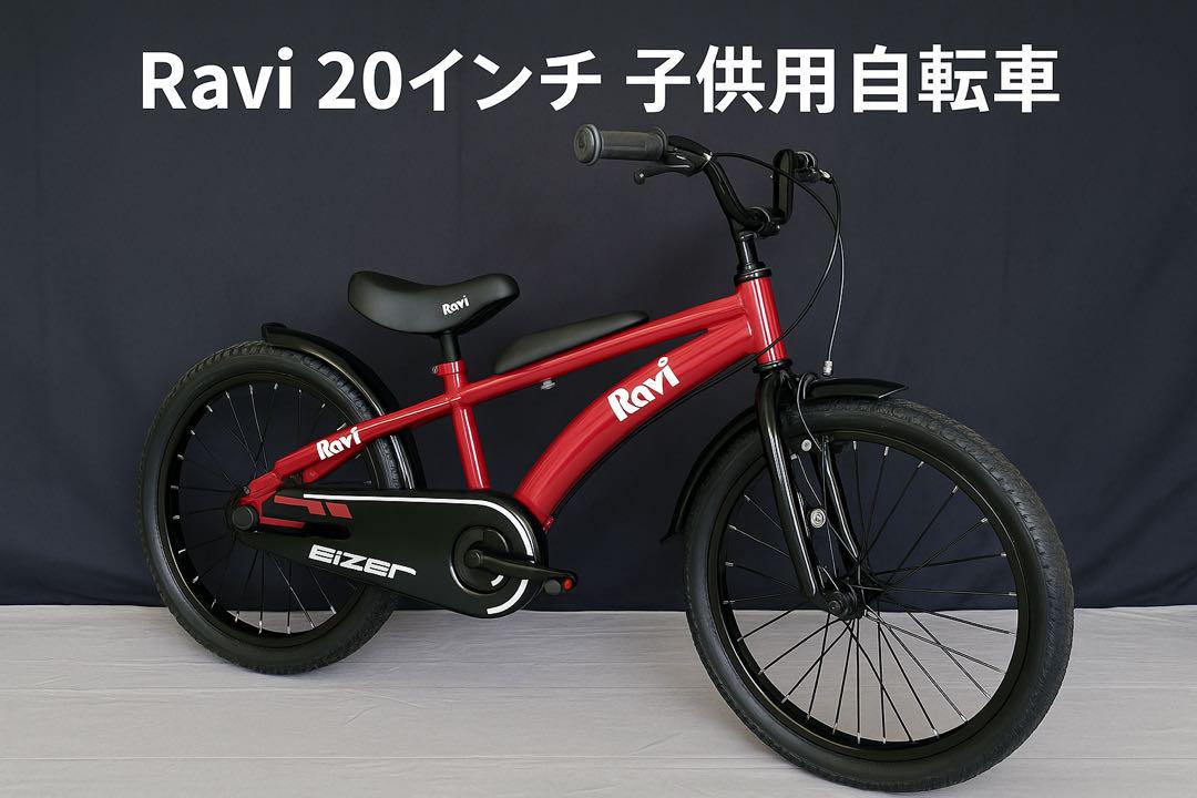 美品 Ravi 20インチ 子供用自転車 ダブルサドル仕様 子供用 自転車