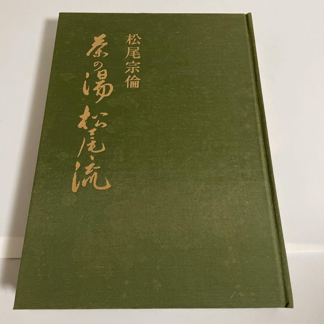 茶の湯松尾流 松尾宗倫 主婦の友社 茶道 - メルカリ