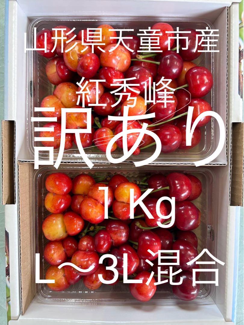 ①6/28 山形県天童市産 紅秀峰 訳あり 1キロ - メルカリ