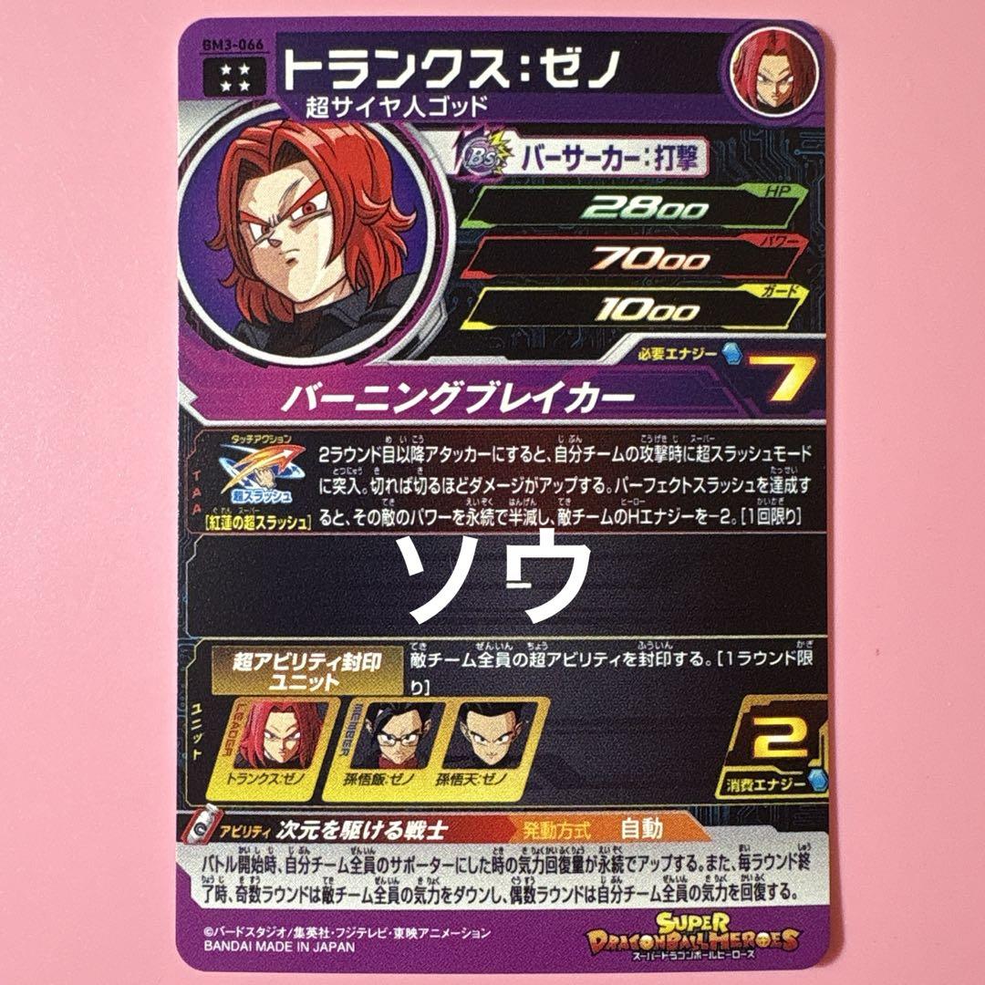 スーパードラゴンボールヒーローズ BM3-066 トランクス:ゼノ