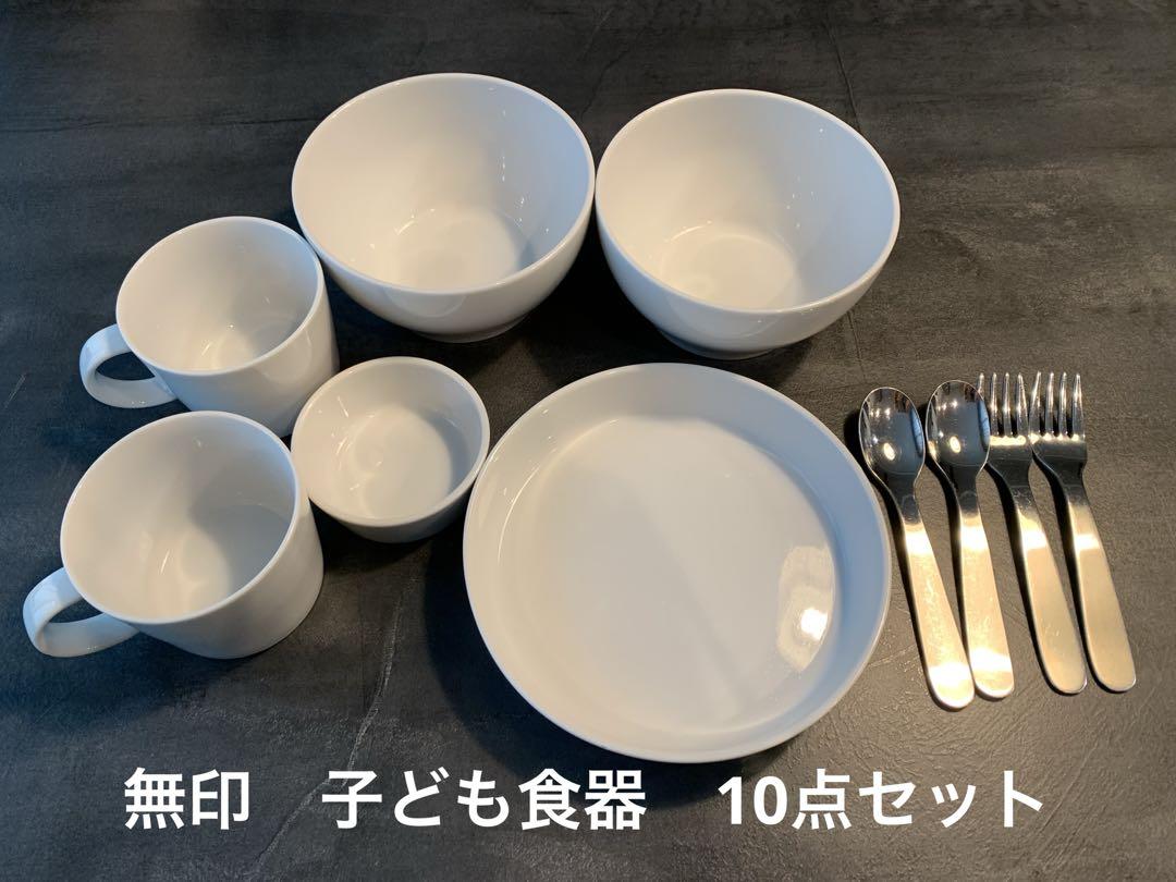 無印良品 10点子供食器セット