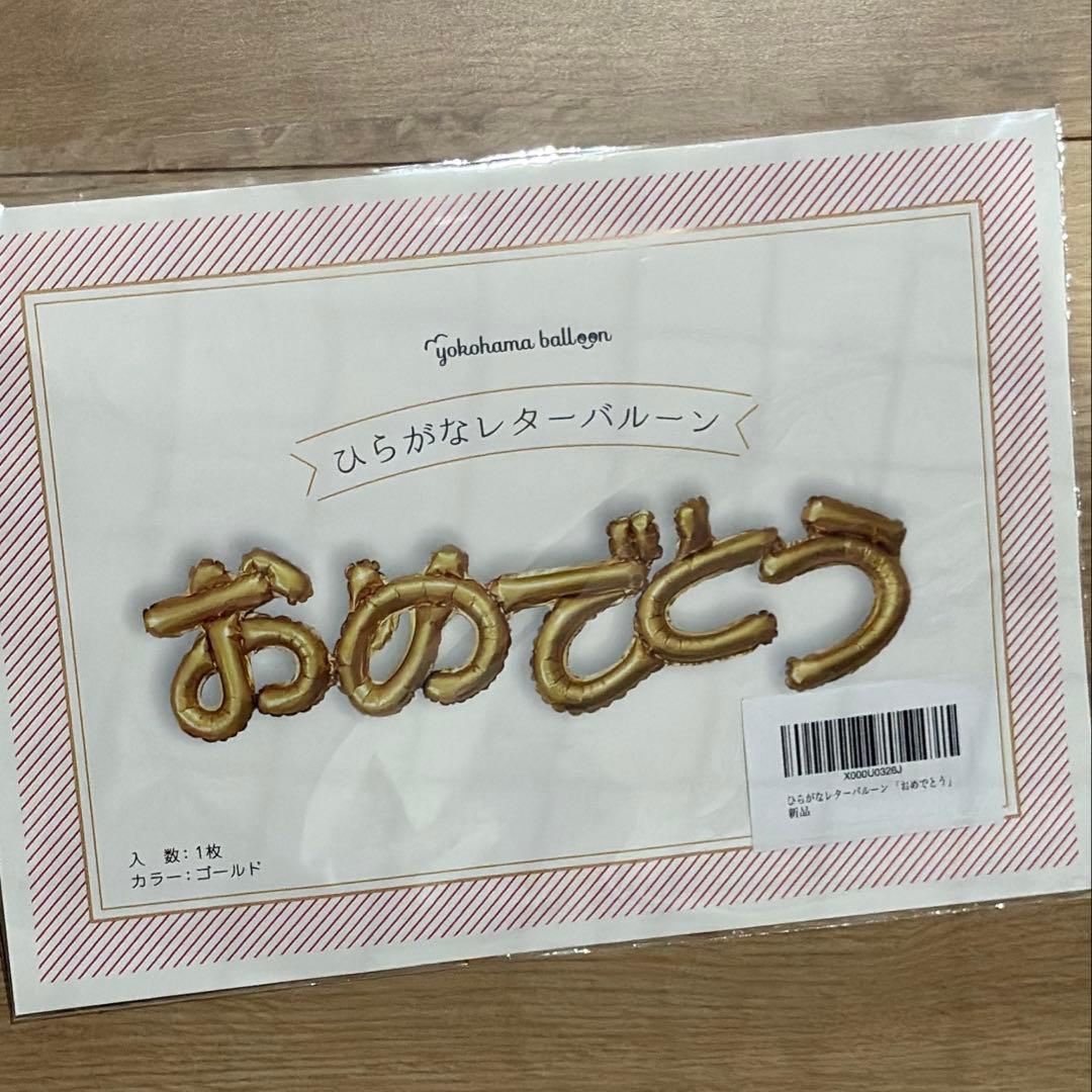 ひらがな バルーン おめでとう ゴールド お祝い 誕生日