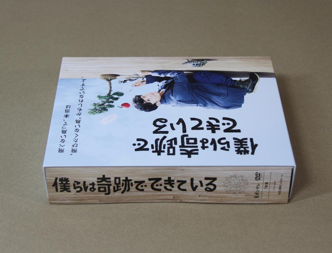 僕らは奇跡でできている