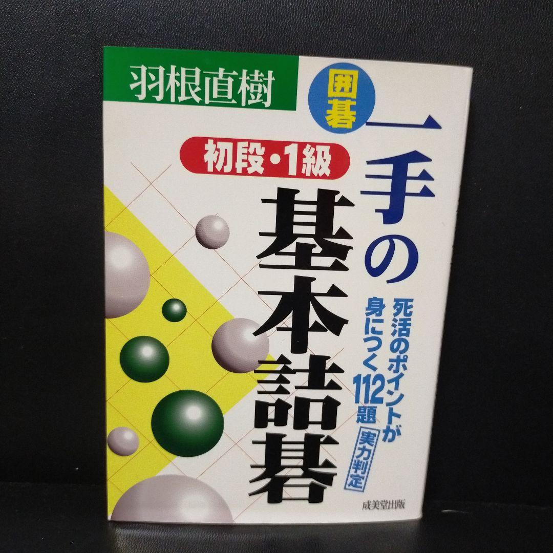 囲碁一手の基本詰碁 : 初段・1級 羽根 直樹著 成美堂出版 美品