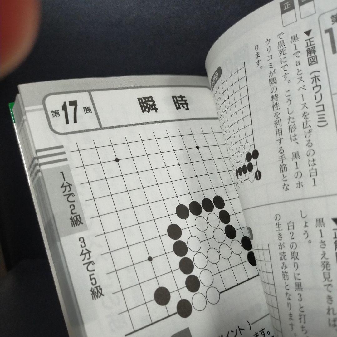 決定版! 囲碁・初段を目指す手筋問題集 (囲碁人文庫シリーズ