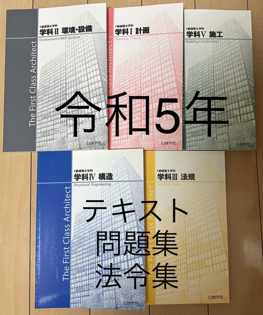 2023年 1級建築士学科日建学院 一級建築士 新品、未使用品 safetec.com.br