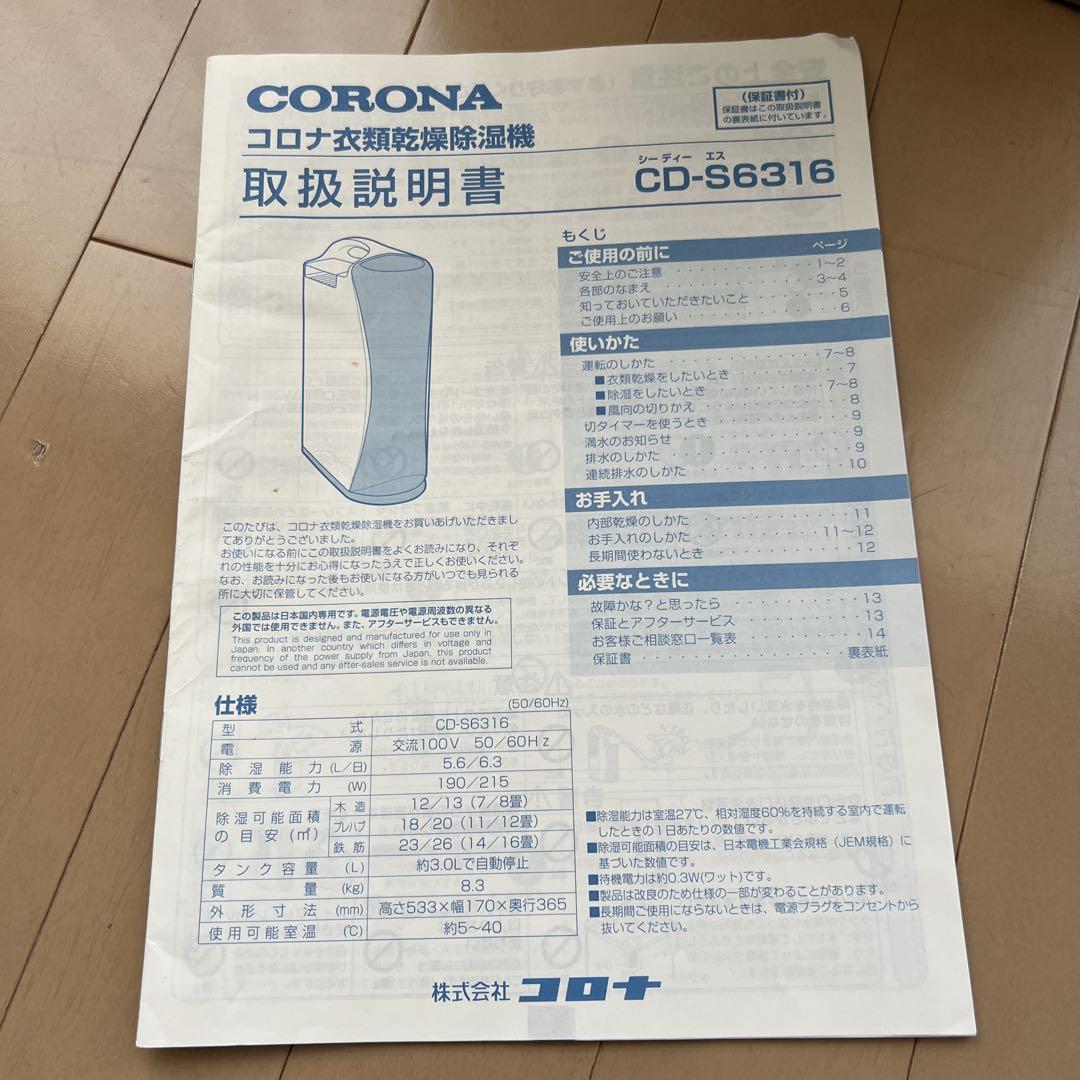 コロナ☆衣類乾燥除湿機☆CD-S6316